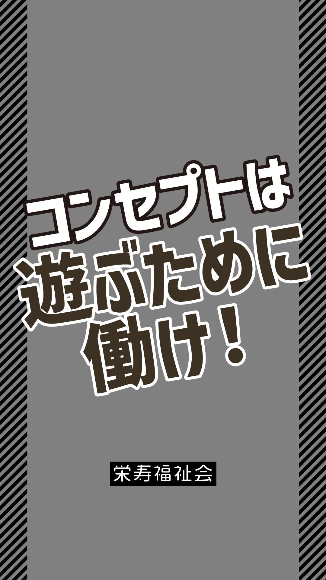 ＼コンセプトは遊ぶために働け‼️／