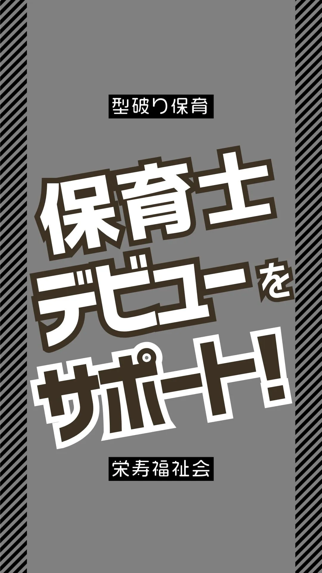 ＼保育士デビューをサポート❣️／