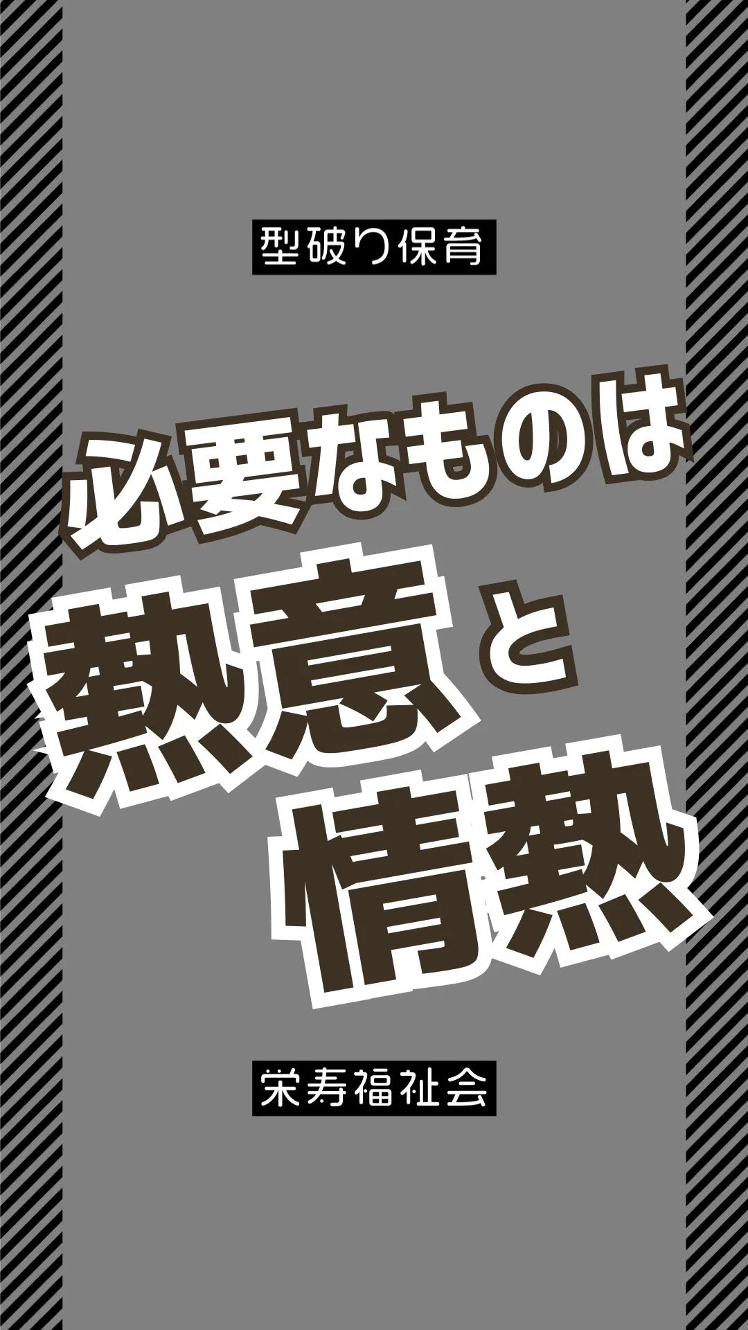 ＼必要なものは熱意と情熱❤️‍🔥／