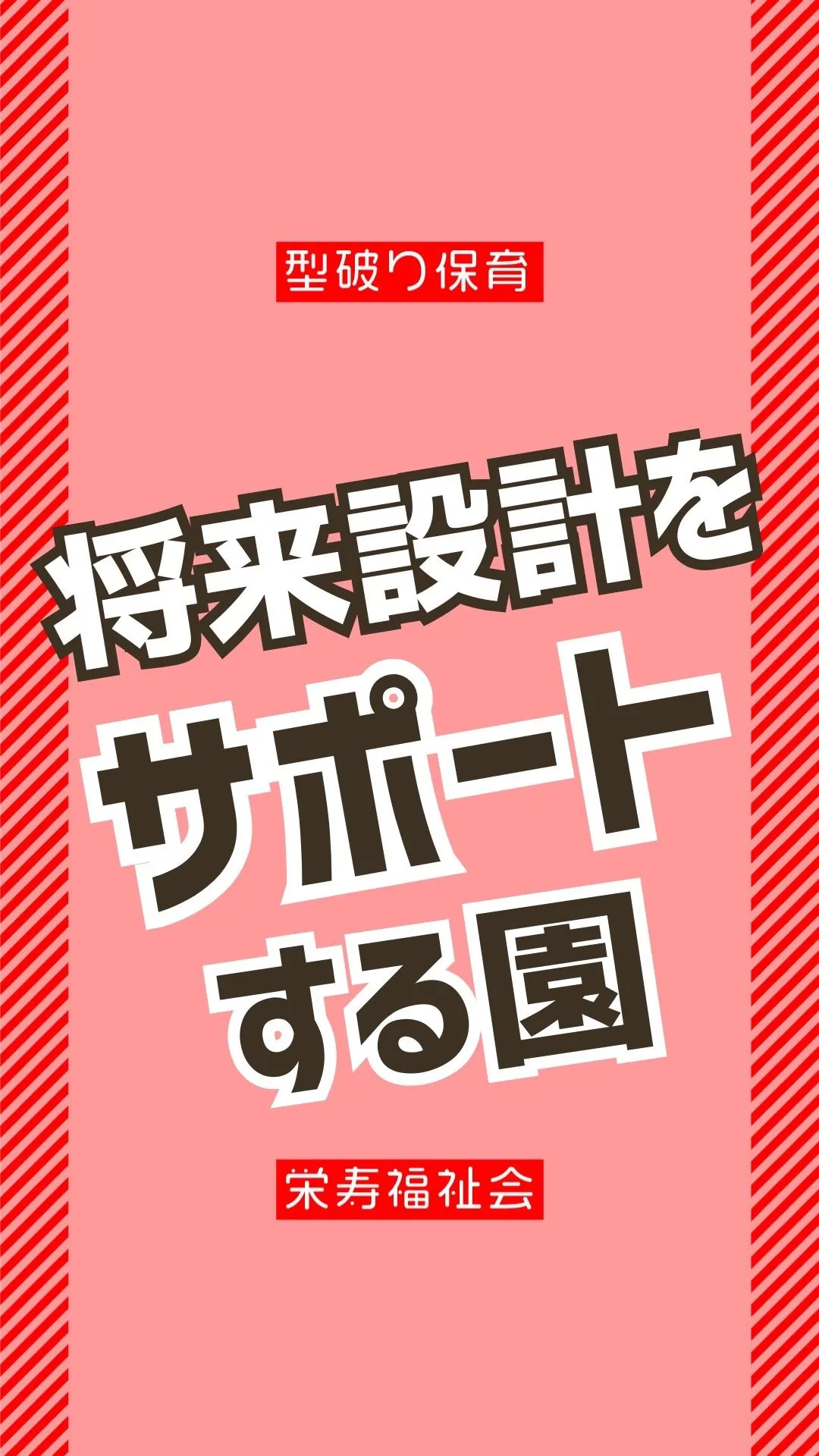 ＼将来設計をサポートする園✨／