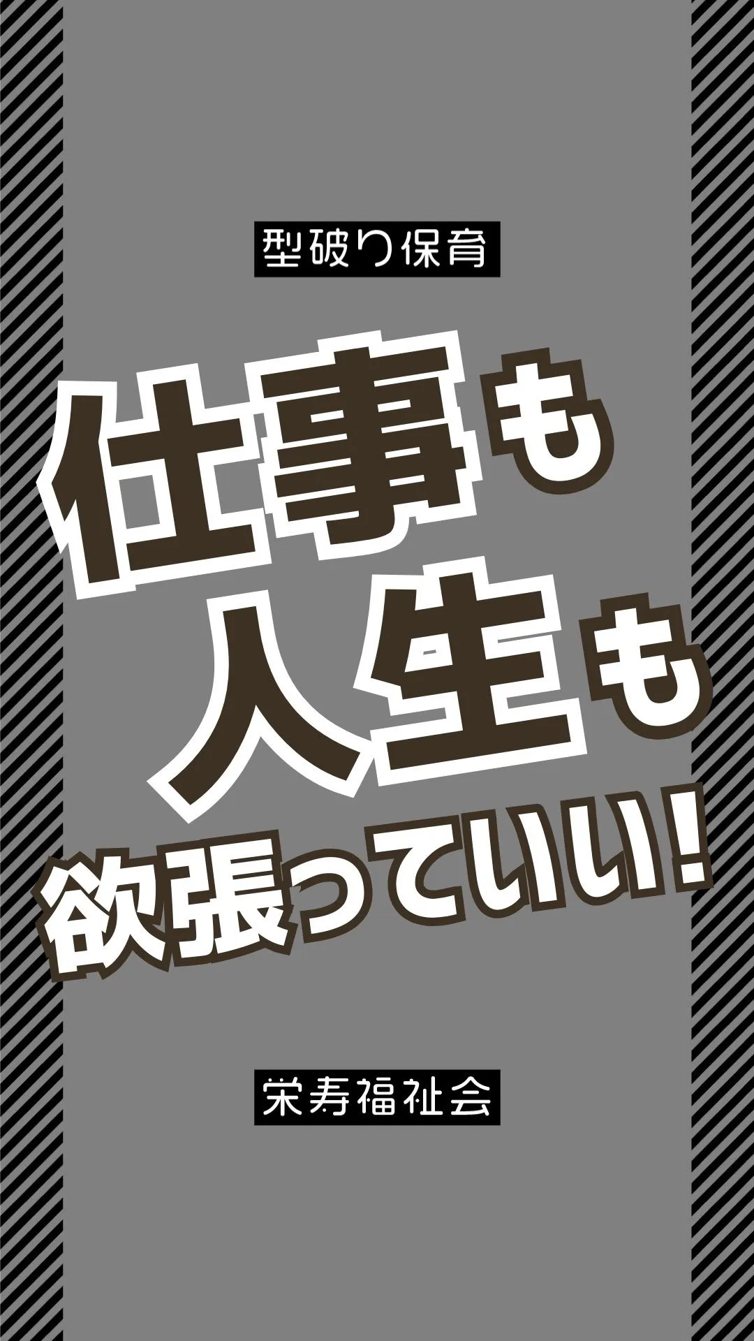 ＼仕事も人生も欲張っていい👍／