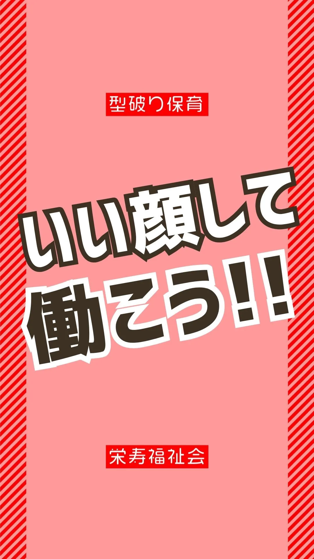 ＼いい顔して、働こう‼️／